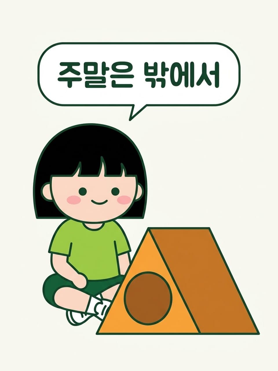 주말은 밖에서